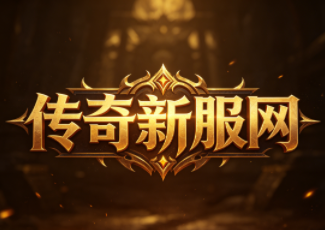 《轻变传奇》千服活动